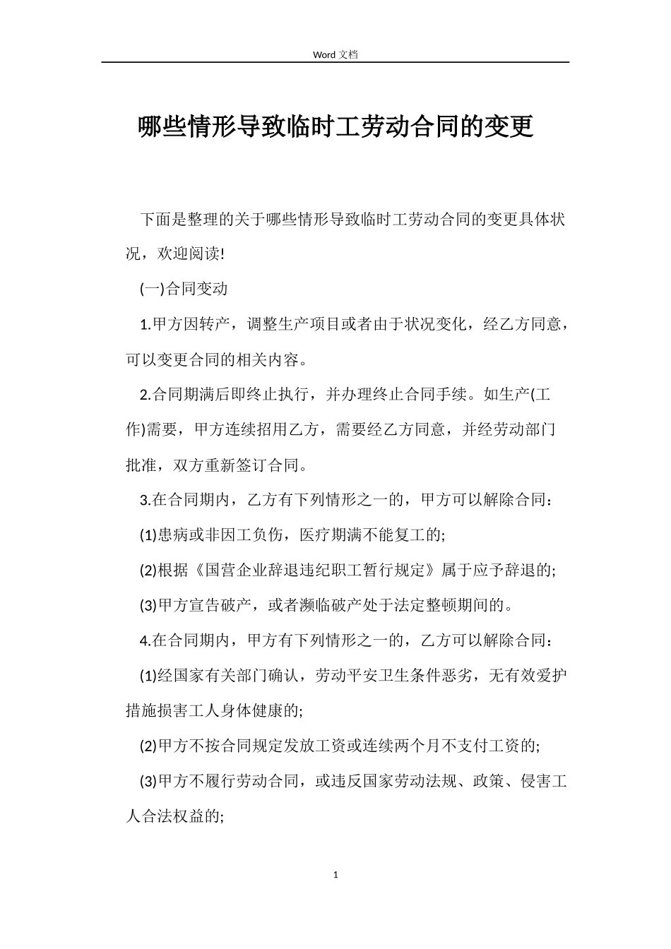 哪些情形导致临时工劳动合同的变更_第1页