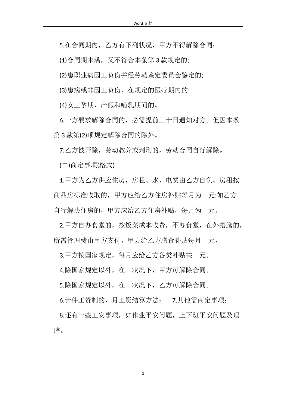 哪些情形导致临时工劳动合同的变更_第2页