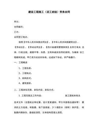 房屋建设泥工班组劳务分包合同范本