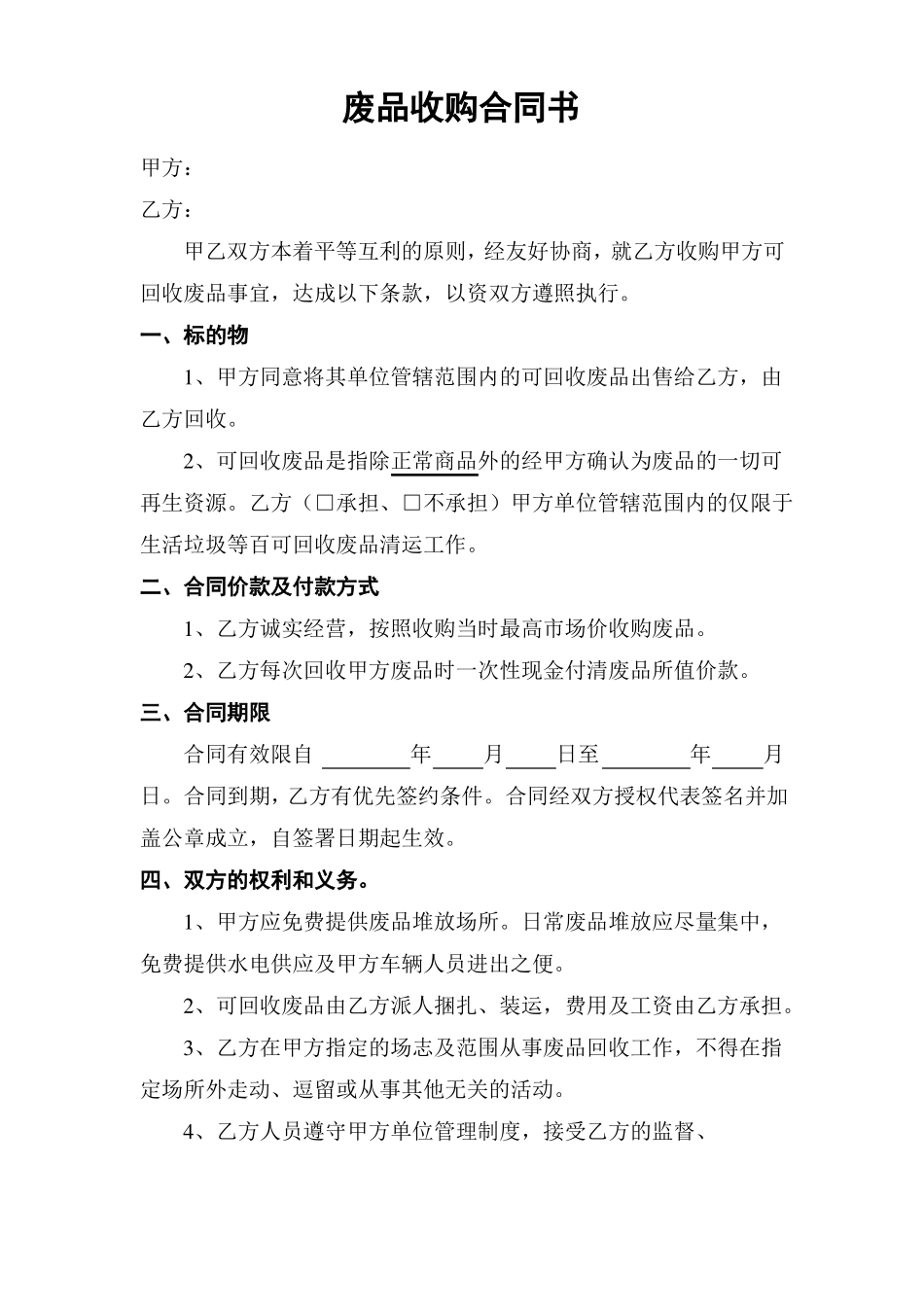 废品收购合同书_第1页