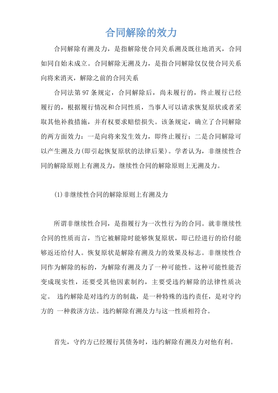 合同解除的效力_第1页