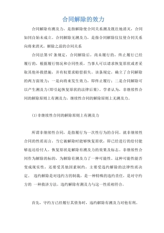 合同解除的效力