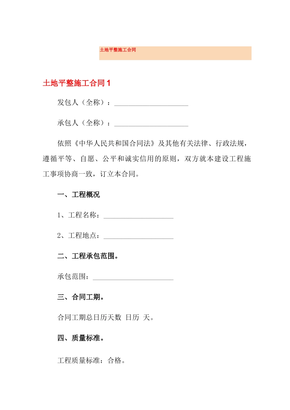 土地平整施工合同_第1页