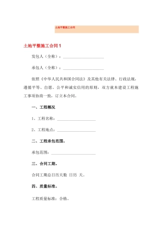 土地平整施工合同