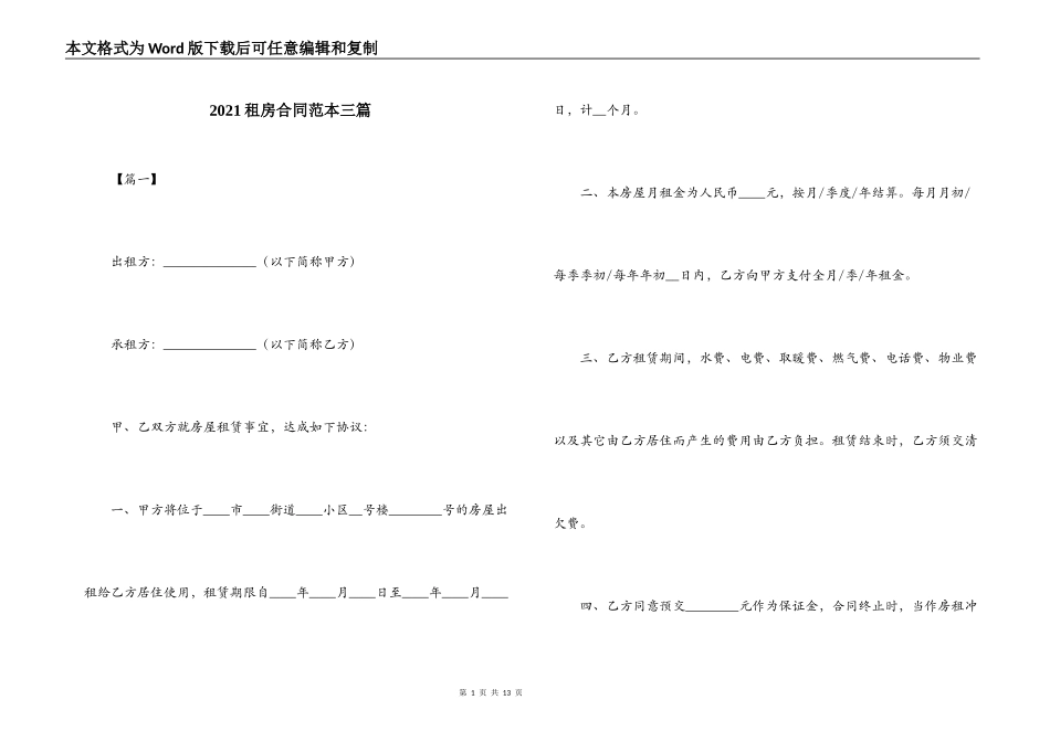 2021租房合同范本三篇_第1页
