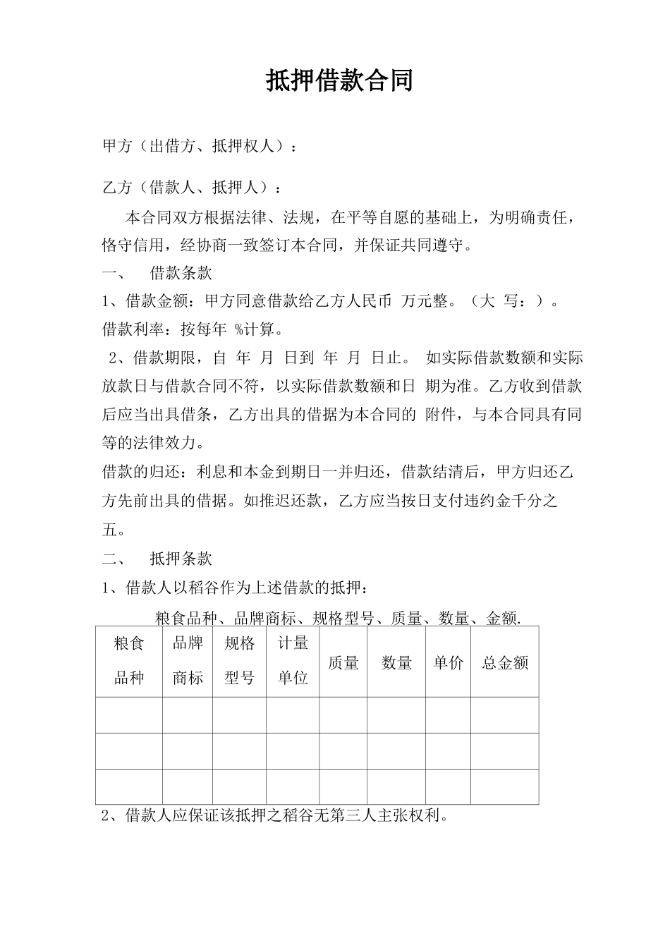 稻谷抵押借款合同_第1页