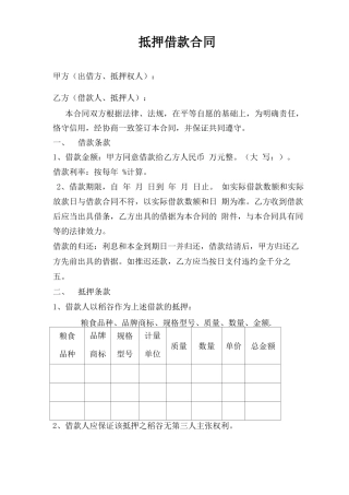 稻谷抵押借款合同