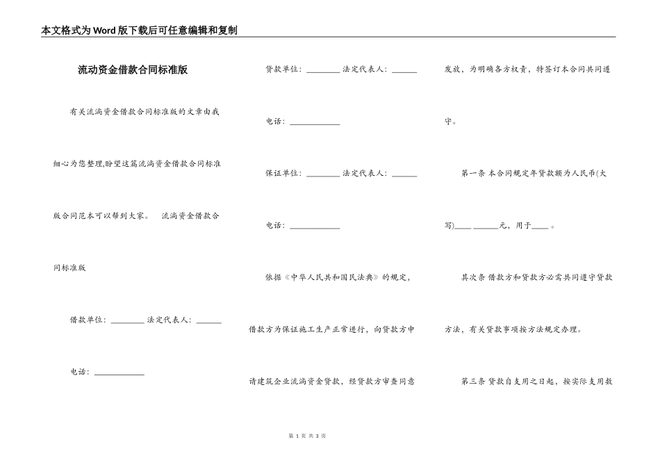流动资金借款合同标准版_第1页