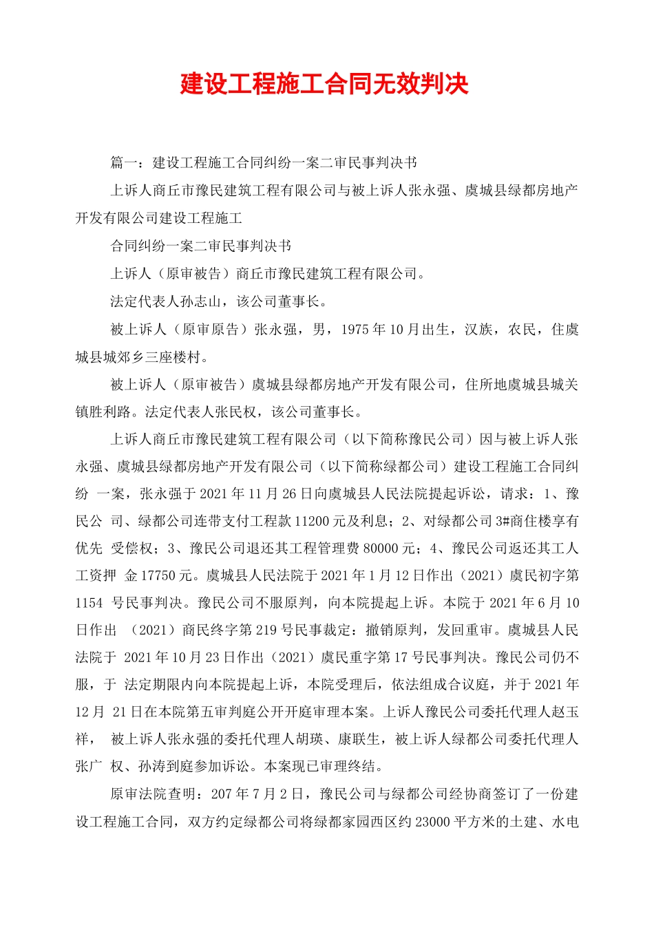建设工程施工合同无效判决_第1页