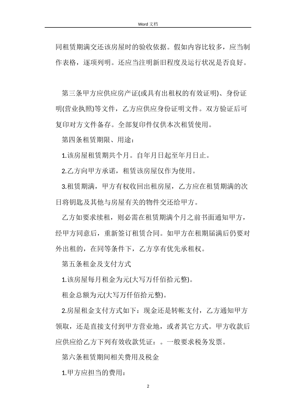 租房合同范本 word_第2页