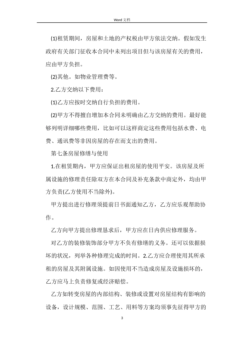 租房合同范本 word_第3页