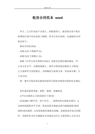 租房合同范本 word