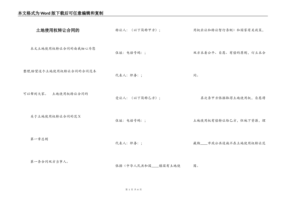 土地使用权转让合同的_第1页
