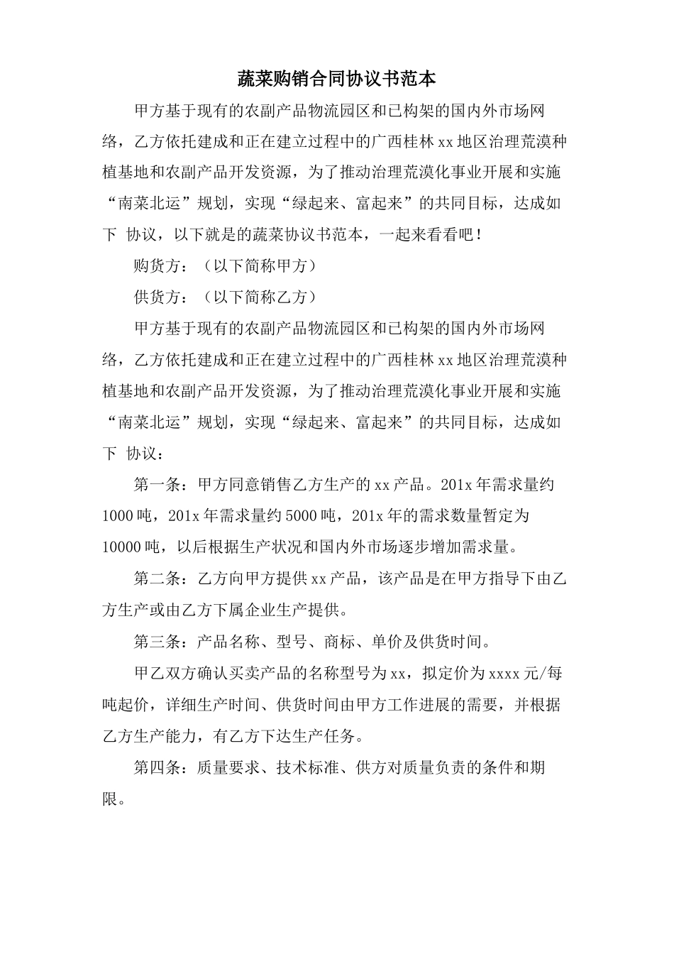 蔬菜购销合同协议书范本_第1页