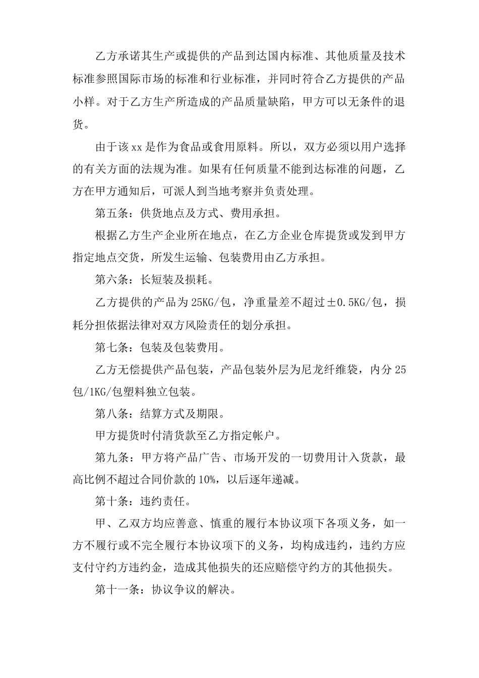 蔬菜购销合同协议书范本_第2页