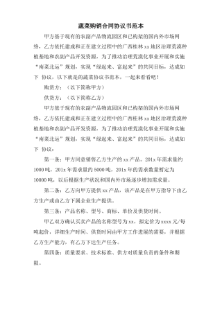 蔬菜购销合同协议书范本