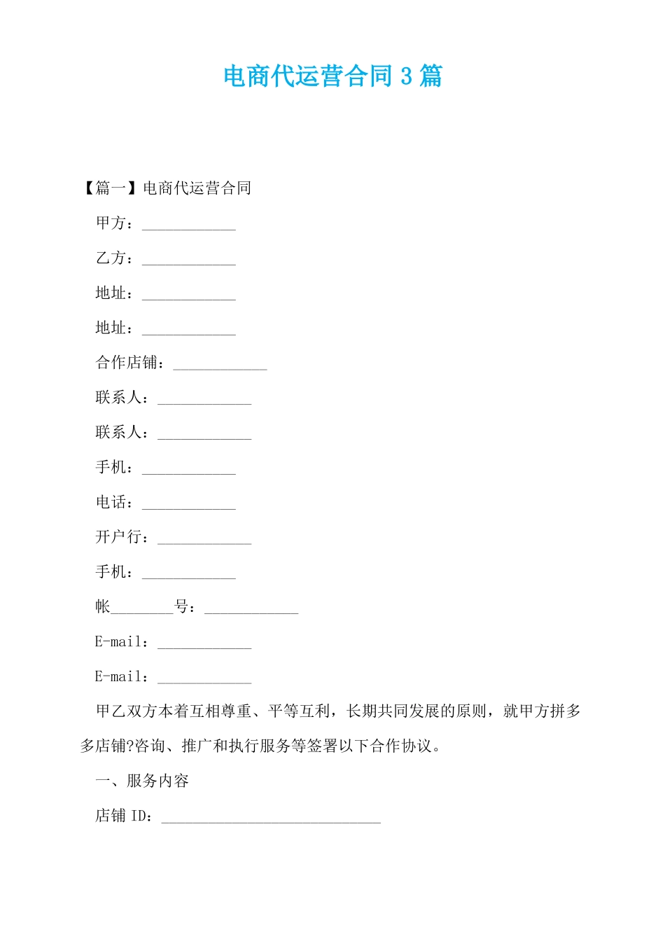 电商代运营合同3篇_第1页
