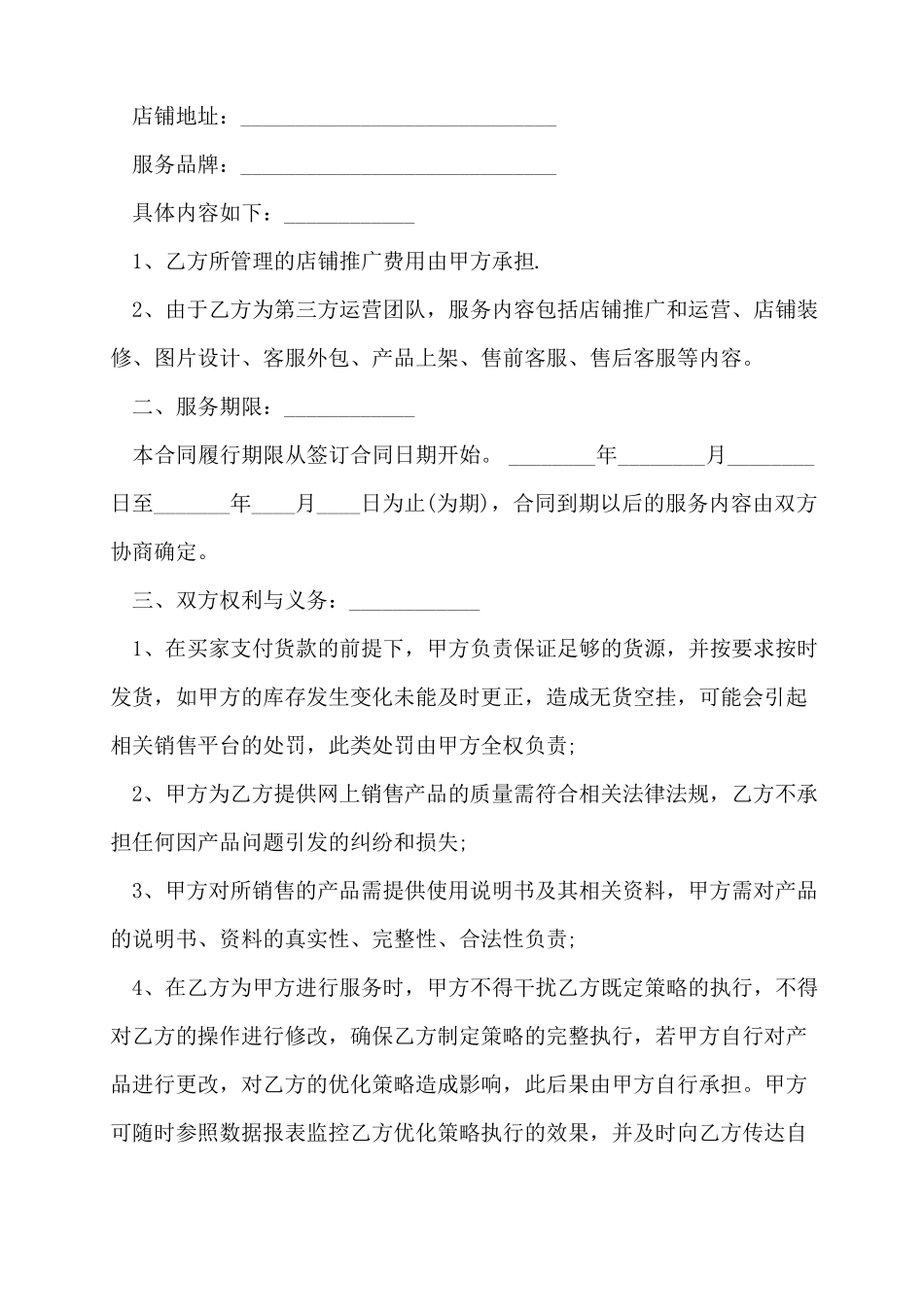 电商代运营合同3篇_第2页