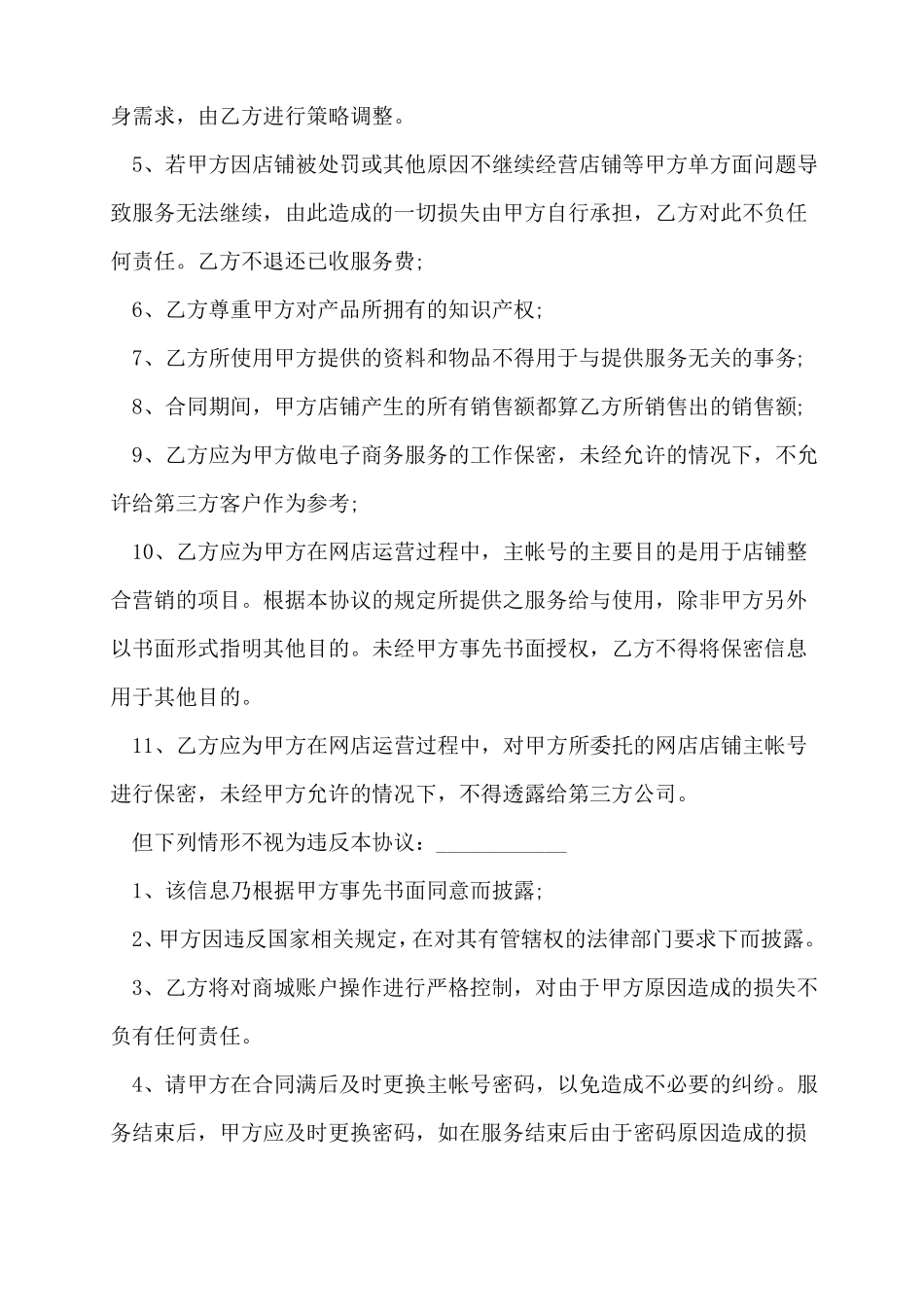 电商代运营合同3篇_第3页