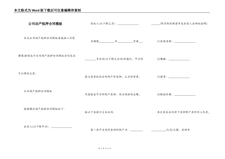 公司动产抵押合同模板_第1页