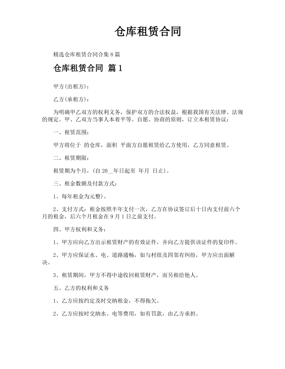 仓库租赁合同_第1页