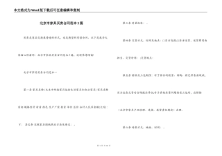 北京市家具买卖合同范本3篇
