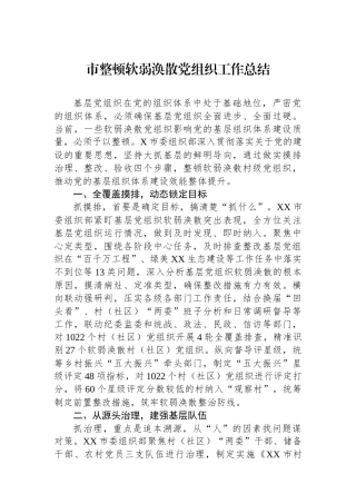 市整顿软弱涣散党组织工作总结