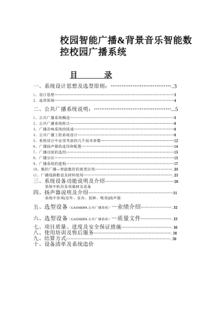 校园智能广播背景音乐智能数控校园广播系统开发方案
