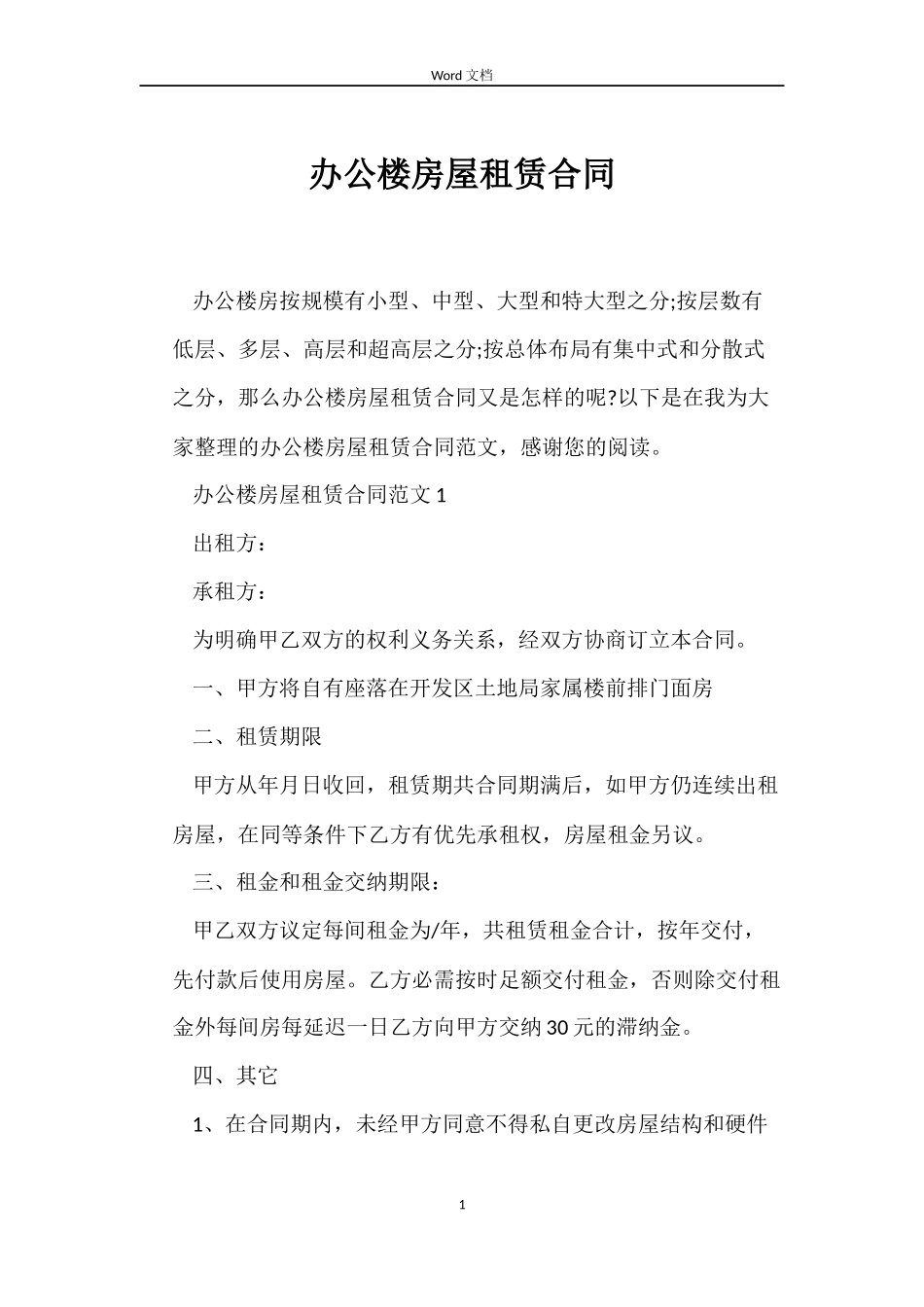 办公楼房屋租赁合同_第1页