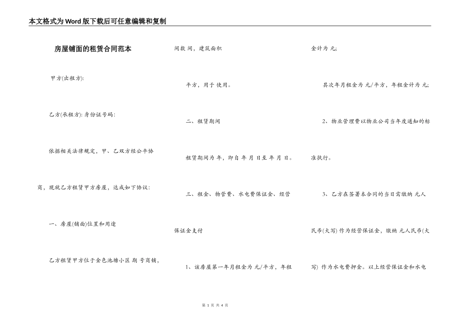 房屋铺面的租赁合同范本_第1页
