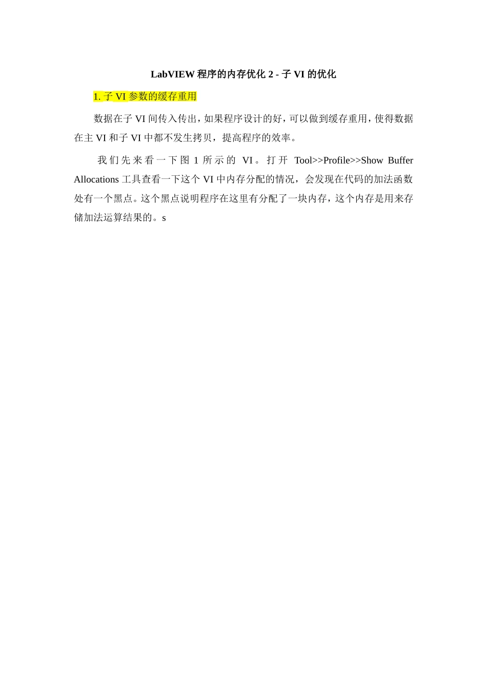 LabVIEW程序的内存优化2-子VI的优化_第1页