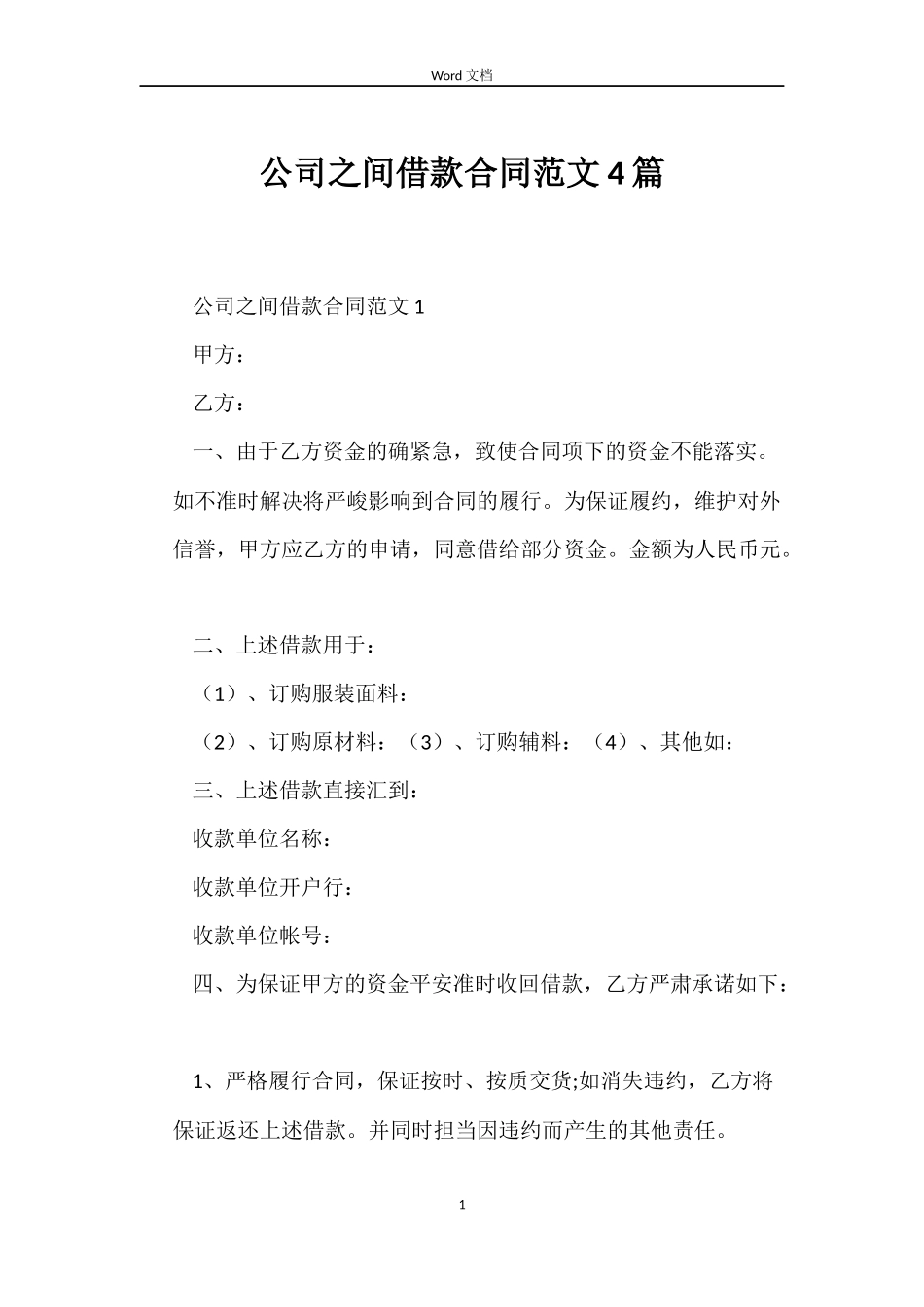 公司之间借款合同范文4篇_第1页