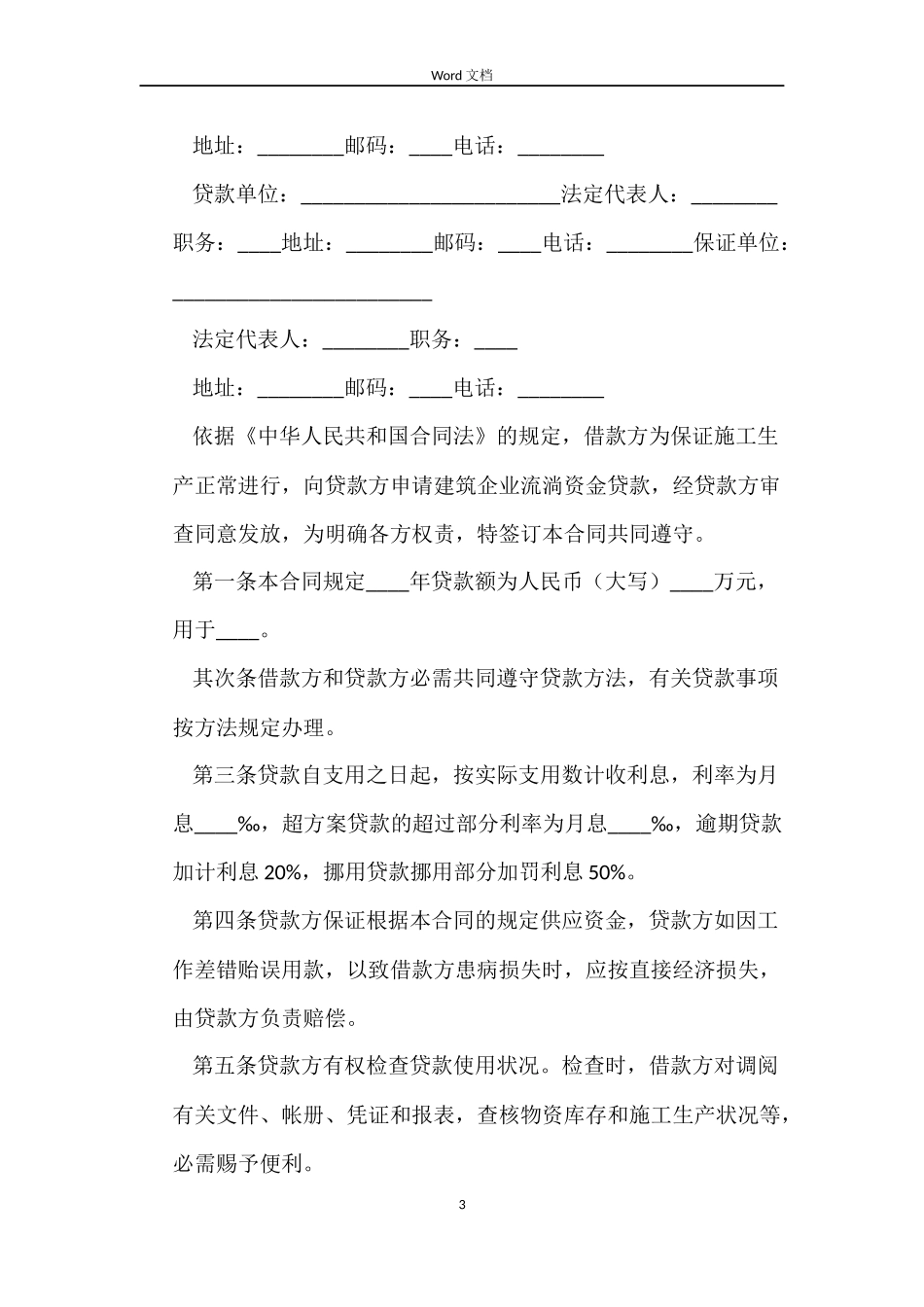 公司之间借款合同范文4篇_第3页