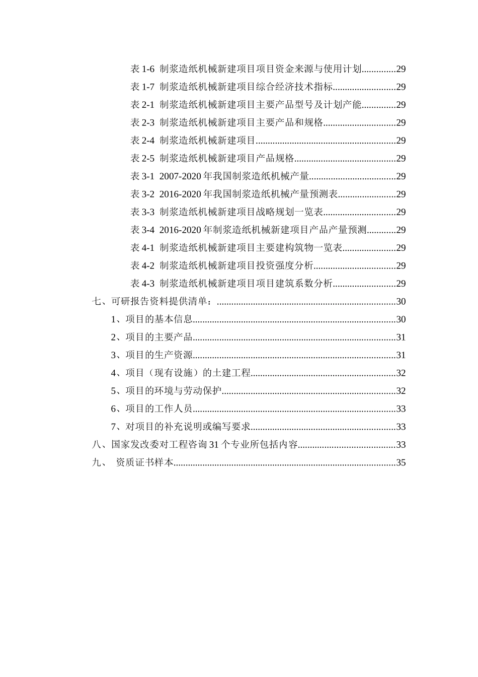 制浆造纸机械项目可行性研究报告（立项+批地+贷款）_第3页