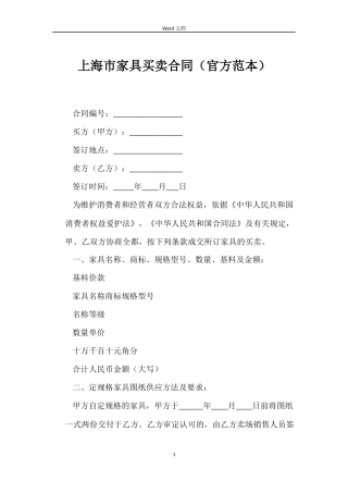 上海市家具买卖合同（官方范本）