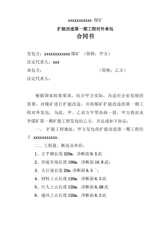 矿井工程承包合同