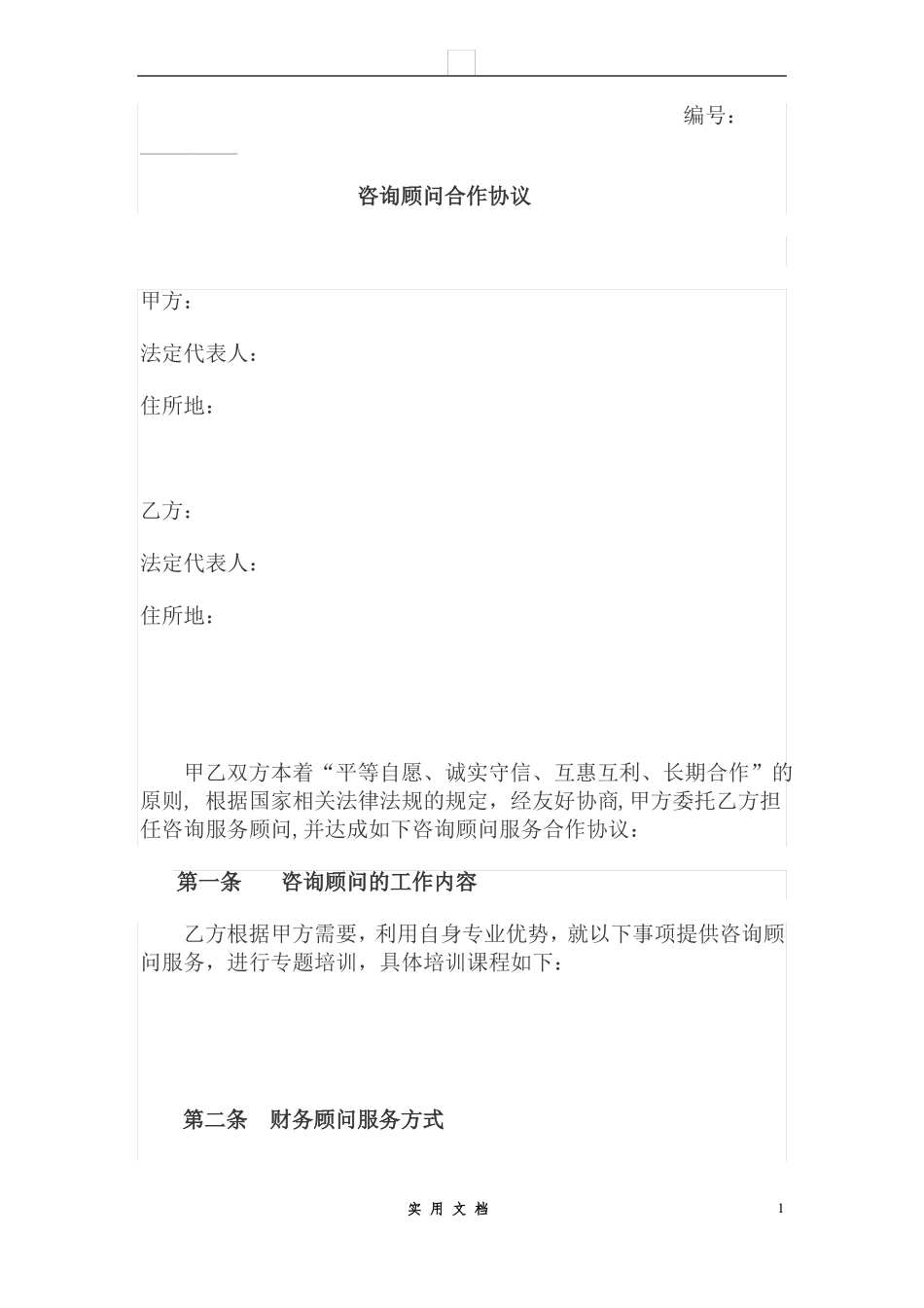 合同普及---财务顾问合作协议_第1页