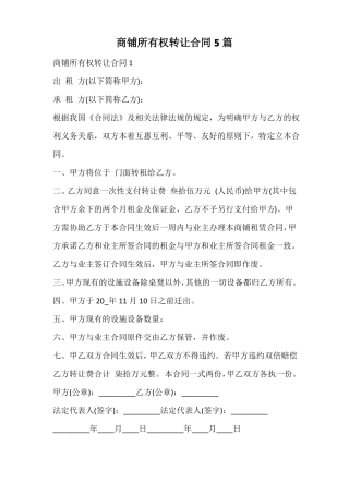 商铺所有权转让合同