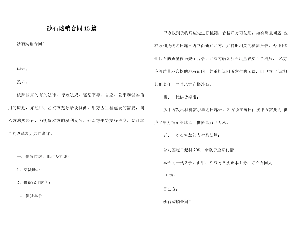 沙石购销合同15篇_第1页