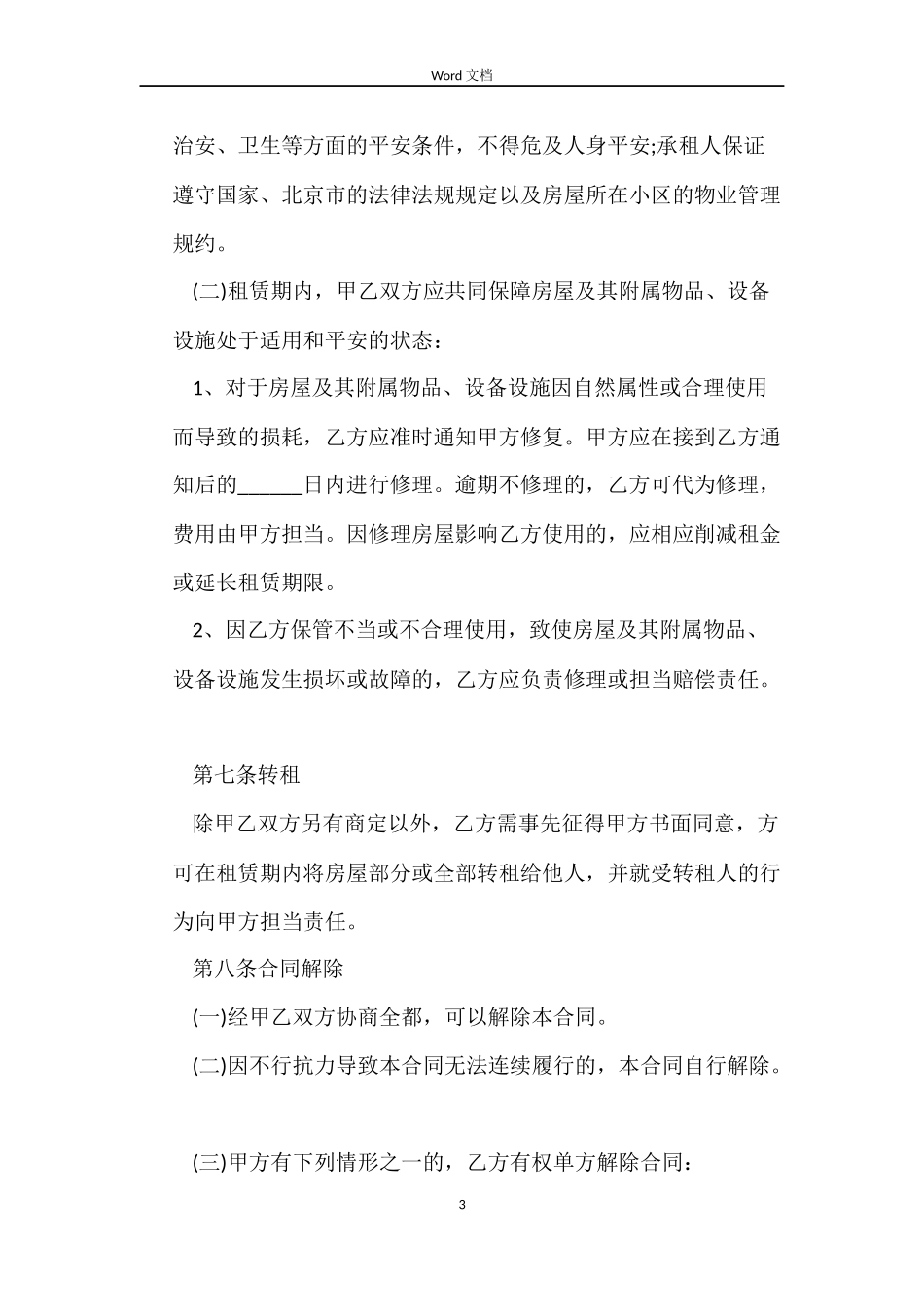 中介正规租房合同范本_第3页