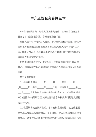 中介正规租房合同范本