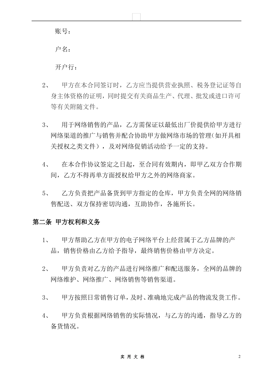 合同普及---电子商务平台供货协议 _第2页