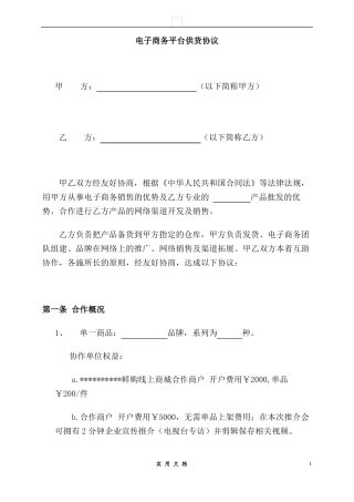 合同普及---电子商务平台供货协议 