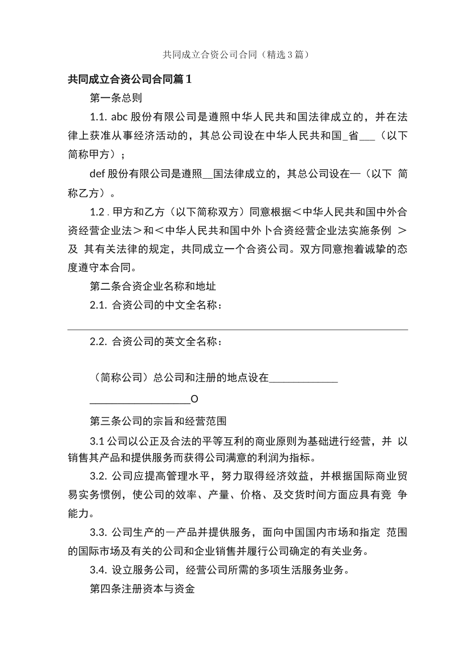 共同成立合资公司合同_第1页