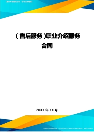 售后服务职业介绍服务合同