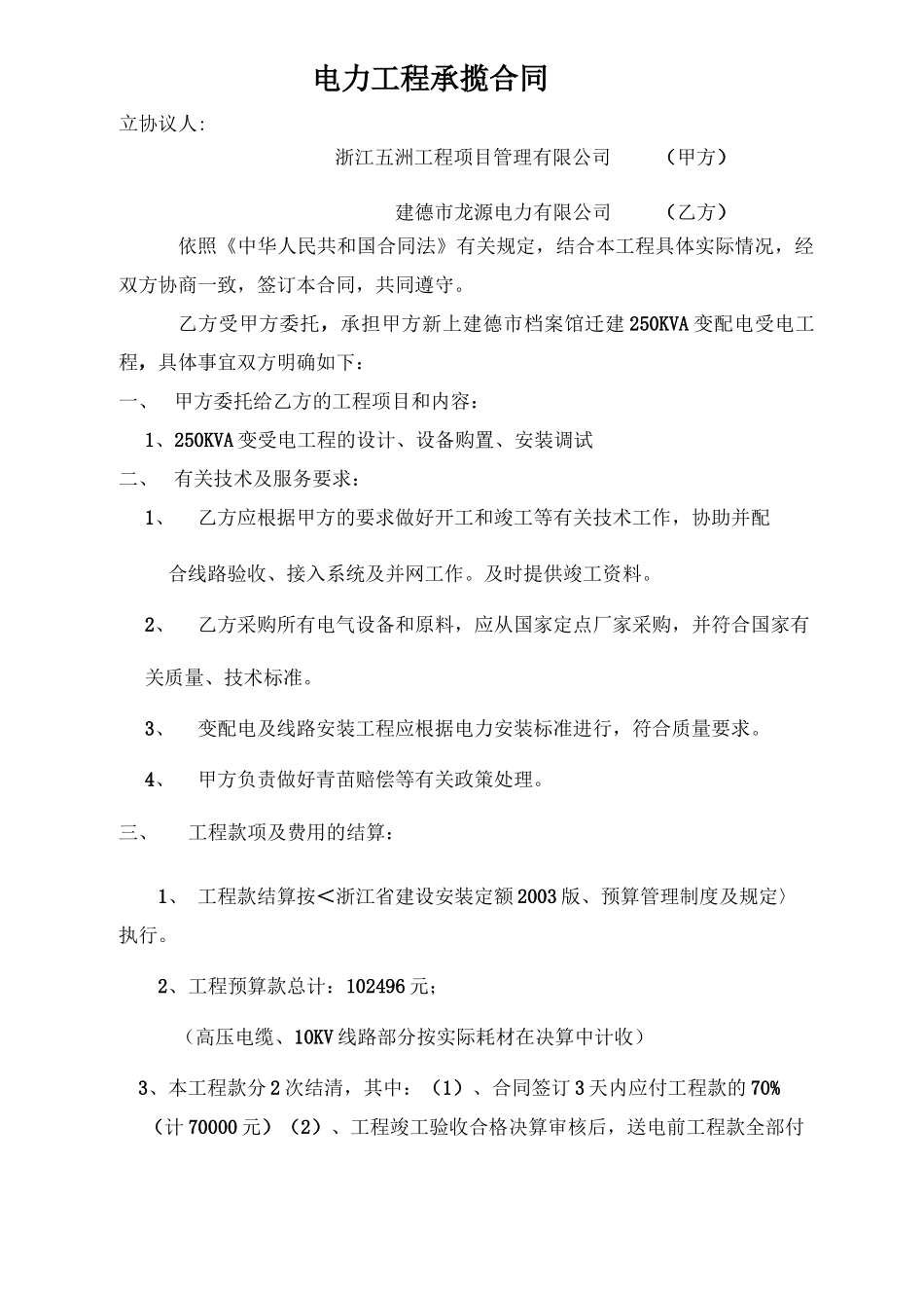 电力工程承揽合同_第1页