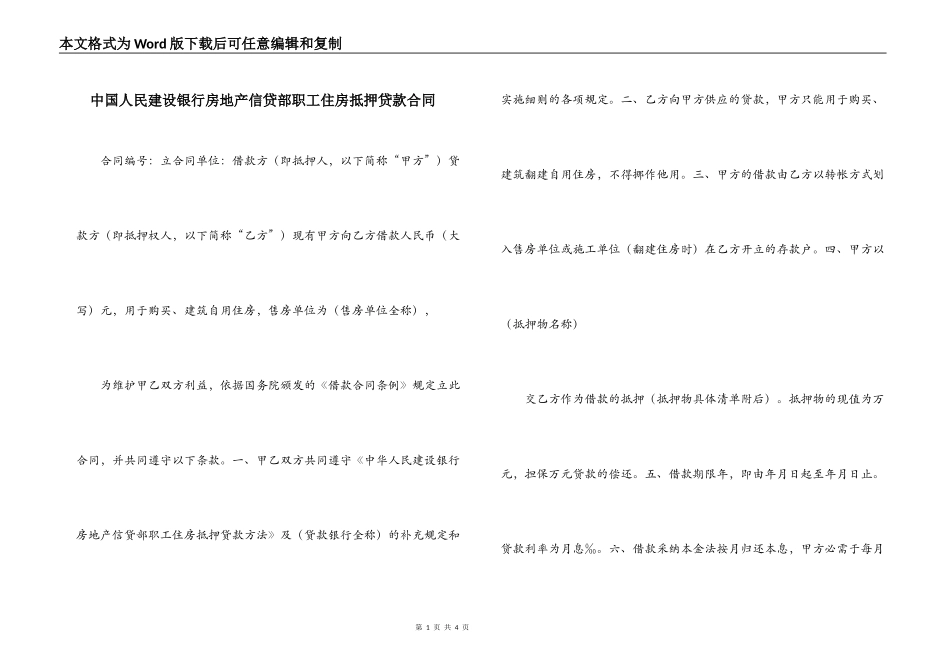 中国人民建设银行房地产信贷部职工住房抵押贷款合同_第1页