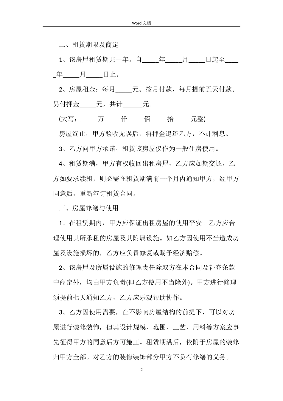 普通租房协议合同范本_第2页
