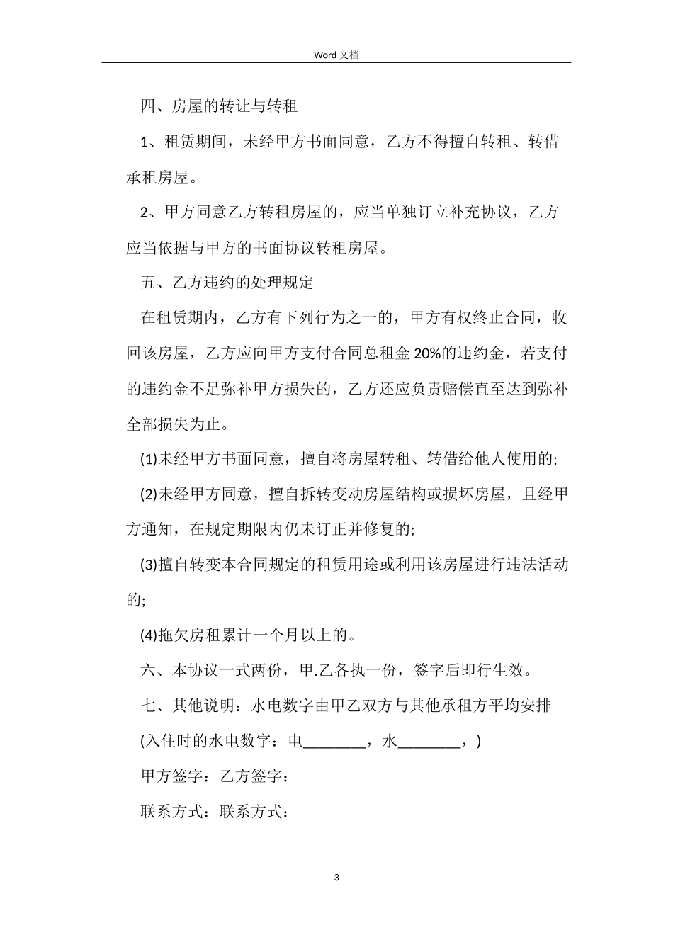 普通租房协议合同范本_第3页