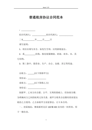 普通租房协议合同范本
